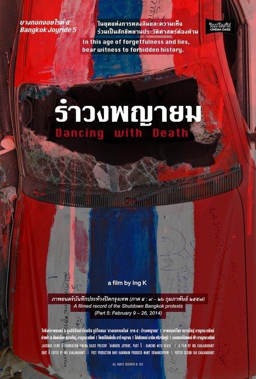 บางกอก จอยไรด์ ภาค ๕: รำวงพญายม
