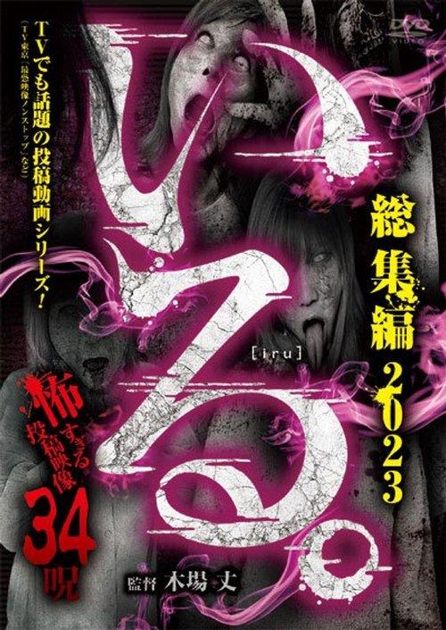 「いる。」総集編 2023 怖すぎる投稿映像 34呪