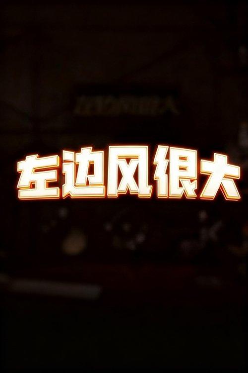 左边风很大