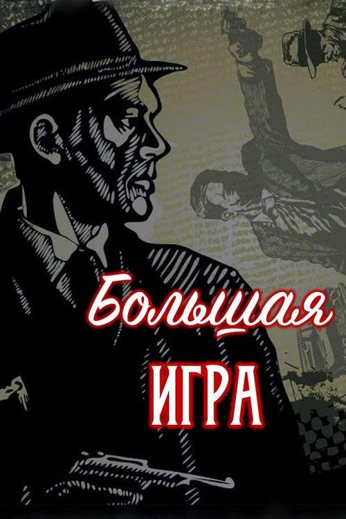 Голямата игра