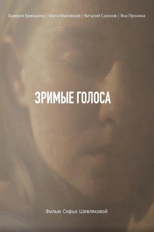 Зримые голоса
