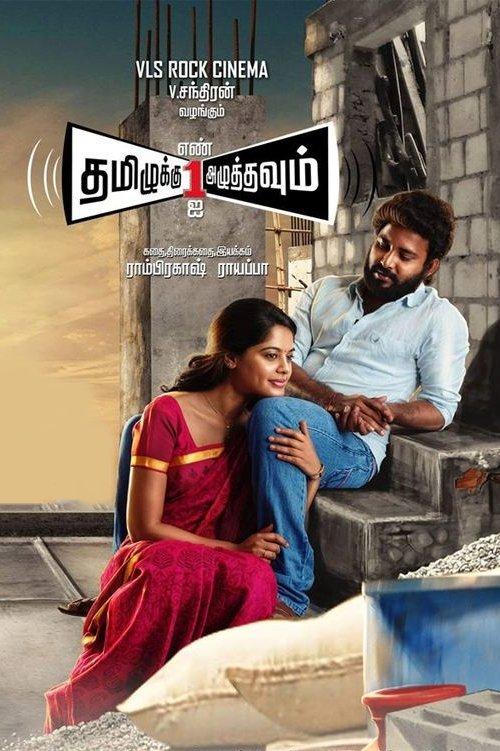 தமிழுக்கு எண் ஒன்றை அழுத்தவும்