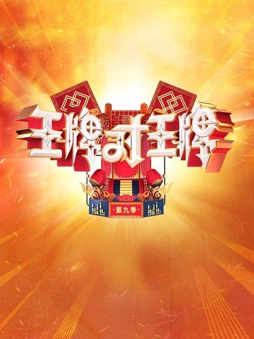 王牌对王牌