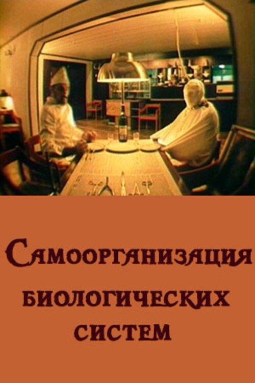 Самоорганизация биологических систем