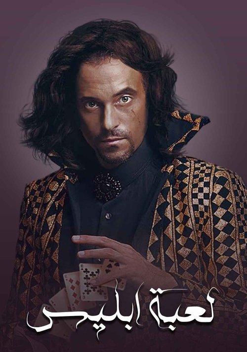 لعبة إبليس