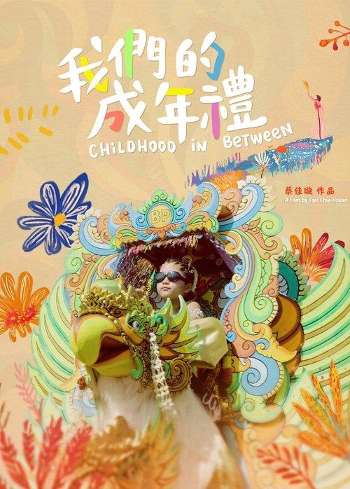 我們的成年禮