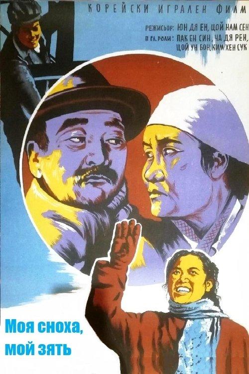우리 사위 , 우리 며느리