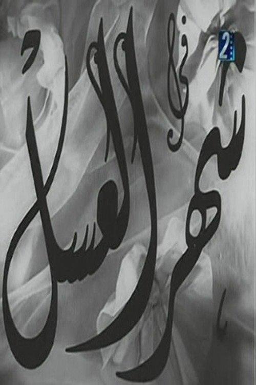 شهر العسل