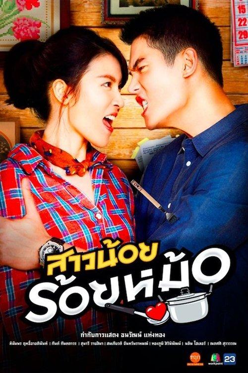 สาวน้อยร้อยหม้อ