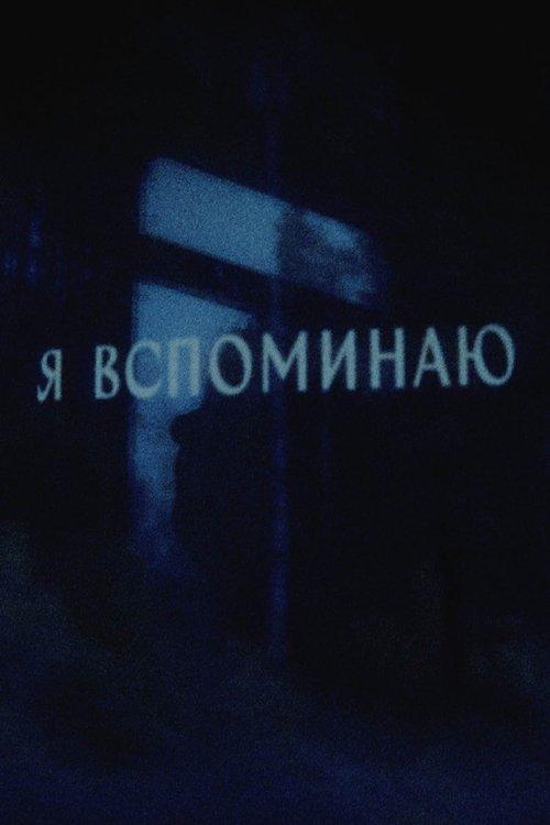 Я вспоминаю