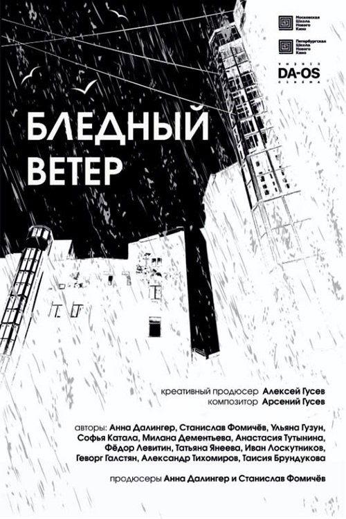 Бледный ветер
